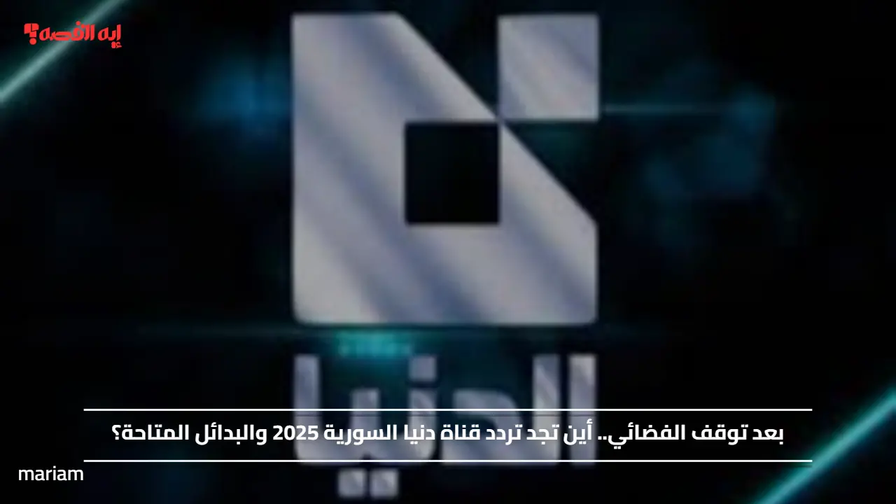 بعد توقف الفضائي.. أين تجد تردد قناة دنيا السورية 2025 والبدائل المتاحة؟